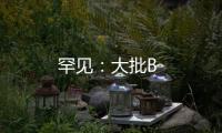 罕見：大批B