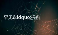 罕見“提前還貸潮”!官媒卻說,扎堆提前還貸不可取?