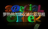 羅熱納爾建議法比亞尼租借桑喬，理論上凱塞多適合穆里尼奧