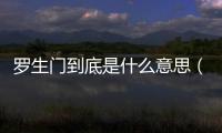 羅生門到底是什么意思（羅生門事件什么意思）