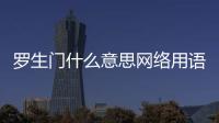 羅生門什么意思網(wǎng)絡用語（羅生門什么意思）