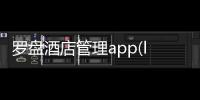 羅盤酒店管理app(luopan ipms)軟件介紹（羅盤酒店管理app(luopan ipms)）