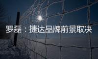 羅磊：捷達品牌前景取決于“差異化”