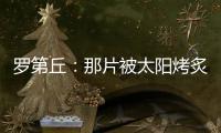 羅第丘：那片被太陽烤炙的山坡