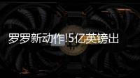 羅羅新動作!5億英鎊出售商船業務!