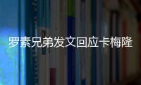 羅素兄弟發(fā)文回應(yīng)卡梅隆祝賀：期待您的新作