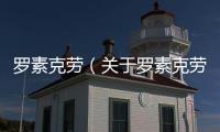 羅素克勞（關(guān)于羅素克勞的基本情況說明介紹）