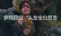 羅翔回應“頭發全白顯蒼老”：本身頭發稀薄，有人用軟件惡搞