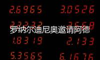羅納爾迪尼奧邀請阿德