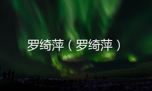 羅綺萍（羅綺萍）