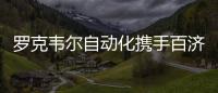 羅克韋爾自動(dòng)化攜手百濟(jì)神州“智”造抗癌希望