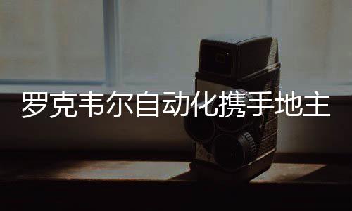 羅克韋爾自動化攜手地主網引領數字農業助力鄉村振興