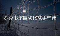 羅克韋爾自動化攜手林德氣體加速數(shù)字化轉(zhuǎn)型，助力中國能源結(jié)構(gòu)調(diào)整