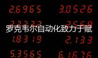 羅克韋爾自動化致力于賦能客戶數(shù)字化轉(zhuǎn)型