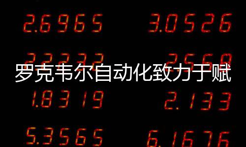 羅克韋爾自動(dòng)化致力于賦能客戶數(shù)字化轉(zhuǎn)型