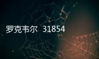 羅克韋爾  318545