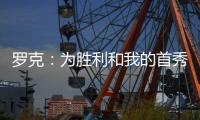 羅克：為勝利和我的首秀感到非常高興，我實現了一個夢想