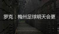 羅克：梅州足球明天會更好