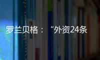羅蘭貝格：“外資24條”釋放積極信號