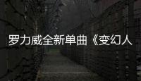 羅力威全新單曲《變幻人生》及MV今日上線 訴說出道九年心路歷程