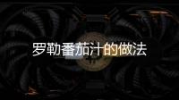 羅勒番茄汁的做法