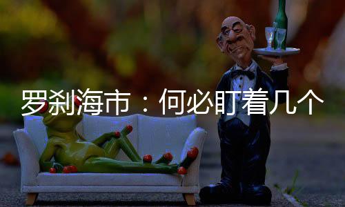 羅剎海市：何必盯著幾個(gè)歌手，不妨看看刀郎的用意