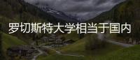 羅切斯特大學相當于國內什么大學，羅切斯特大學