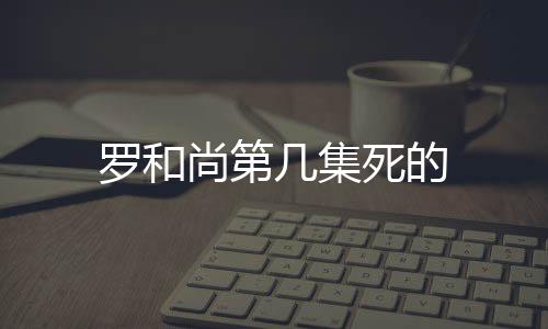 羅和尚第幾集死的