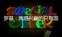 羅基：我感興趣的只有國際米蘭，只有球場