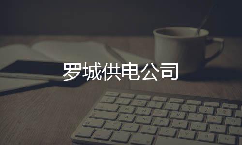 羅城供電公司