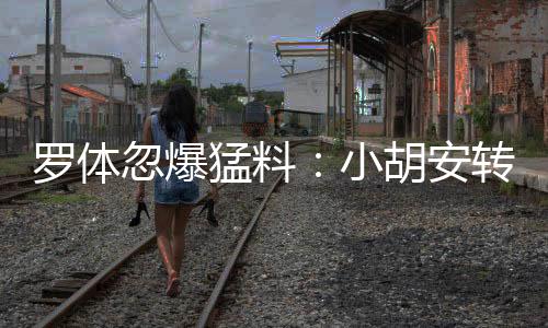 羅體忽爆猛料:小胡安轉會國米即將完成?