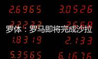 羅體：羅馬即將完成沙拉維續約，2+1合同&固定薪水降低獎金提高