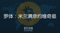 羅體：米蘭滿意約維奇最近的表現，未來可能激活他的續約條款