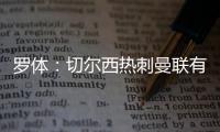 羅體：切爾西熱刺曼聯有意迪巴拉，球員優(yōu)先考慮留在羅馬