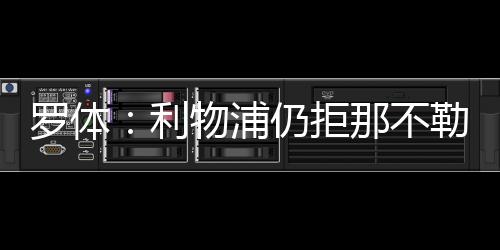 羅體：利物浦仍拒那不勒斯對努涅斯5500萬歐報價，后者嘗試簽盧卡