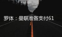 羅體：曼聯準備支付6100萬歐解約金簽下尤文中衛布雷默