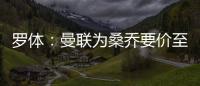 羅體：曼聯為桑喬要價至少3000萬歐，尤文還有意租借范德貝克