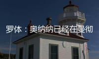 羅體：奧納納已經在曼徹斯特找房，希望盡可能靠近曼聯訓練基地