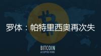 羅體：帕特里西奧再次失誤可能失去主力，德羅西考慮重用斯維拉爾