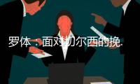 羅體：面對切爾西的挽..