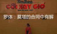 羅體：莫塔的合同中有解約賠償條款，尤文解雇他要賠償1500萬(wàn)歐