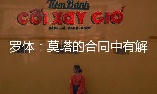 羅體：莫塔的合同中有解約賠償條款，尤文解雇他要賠償1500萬歐