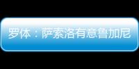 羅體：薩索洛有意魯加尼，已與尤文圖斯初步接觸