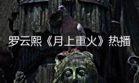 羅云熙《月上重火》熱播 上官透墜崖虞楚之上線！