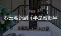 羅云熙新劇《半是蜜糖半是傷》開(kāi)播