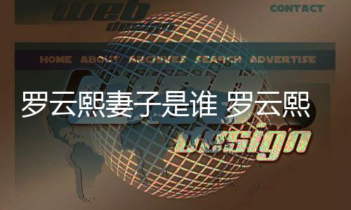 羅云熙妻子是誰 羅云熙談了五年戀愛的圈外女友是誰