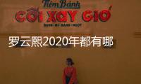 羅云熙2020年都有哪些值得期待的作品？