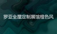 羅亞全屋定制展館橙色風(fēng)暴席卷廣州建博會(huì)