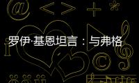 羅伊·基恩坦言：與弗格森決裂，喝茶和好？不存在的！