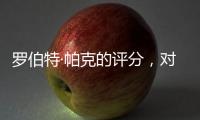 羅伯特·帕克的評(píng)分，對(duì)波爾多市場(chǎng)影響有多大？
